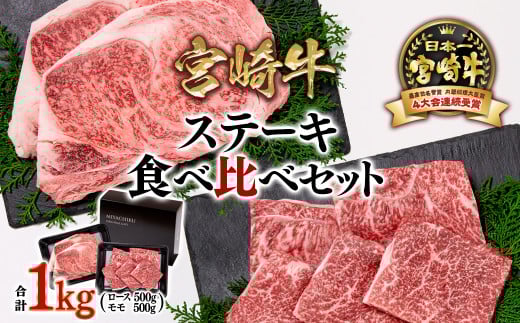 【宮崎牛】ロース＆モモステーキ食べ比べセット 1kg 内閣総理大臣賞４連続受賞<3.3-2>