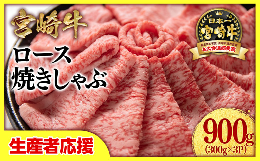 【生産者応援】宮崎牛　ローススライス900g（300g×3）　内閣総理大臣賞４連続受賞<2.6-4>焼きしゃぶ　すき焼き　しゃぶしゃぶ