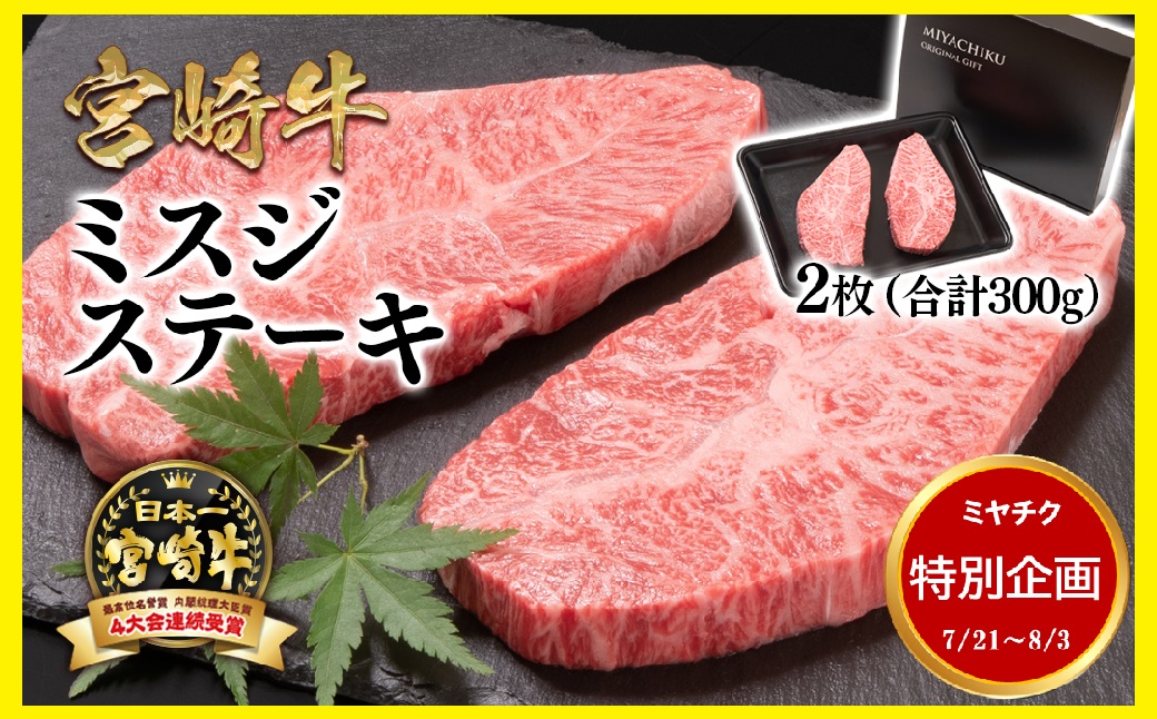 【宮崎牛】希少部位！ミスジステーキセット300g　特別企画 7/21～8/3迄イベント 内閣総理大臣賞４連続受賞<47-9b>