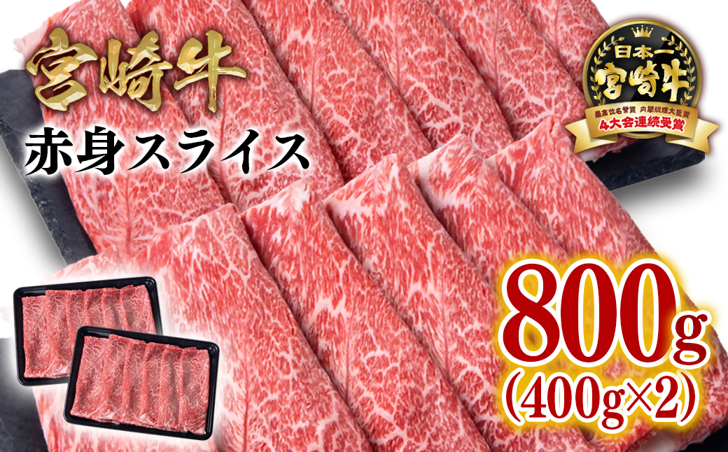 【宮崎牛】すき焼き用赤身スライス800g(400g×2パック) 内閣総理大臣賞4連続受賞<1.6-25>