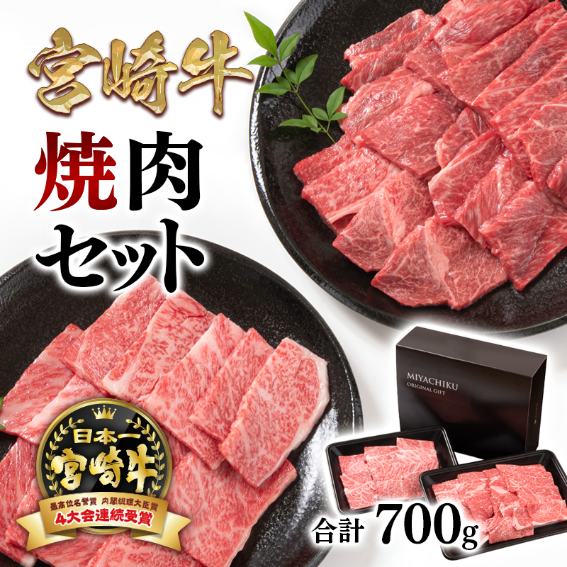 【宮崎牛】焼肉セット700g 内閣総理大臣賞４連続受賞<1.5-224>