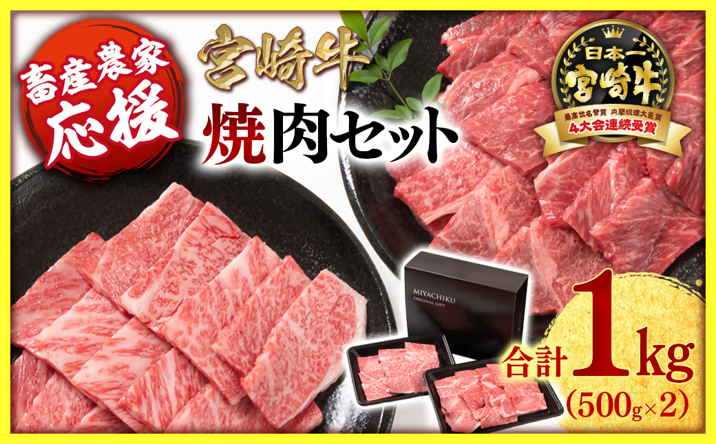 <畜産農家応援>【宮崎牛】焼肉セット1kg 内閣総理大臣賞4連続受賞<1.6-23>