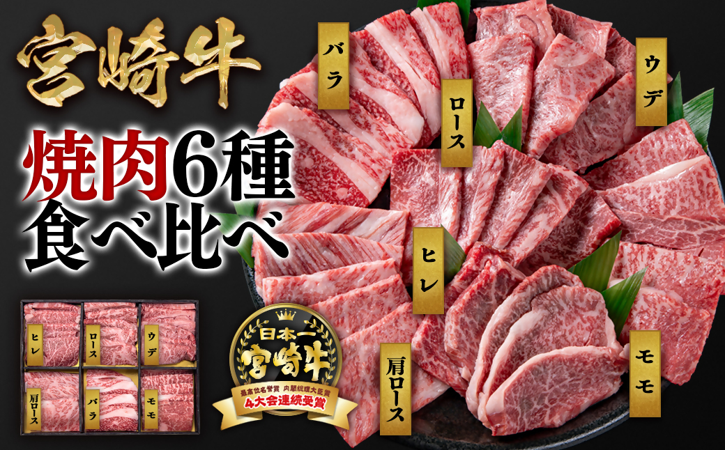 10/31終了【宮崎牛】焼肉6種食べ比べセット600g 内閣総理大臣賞4連続受賞<2.1-12>