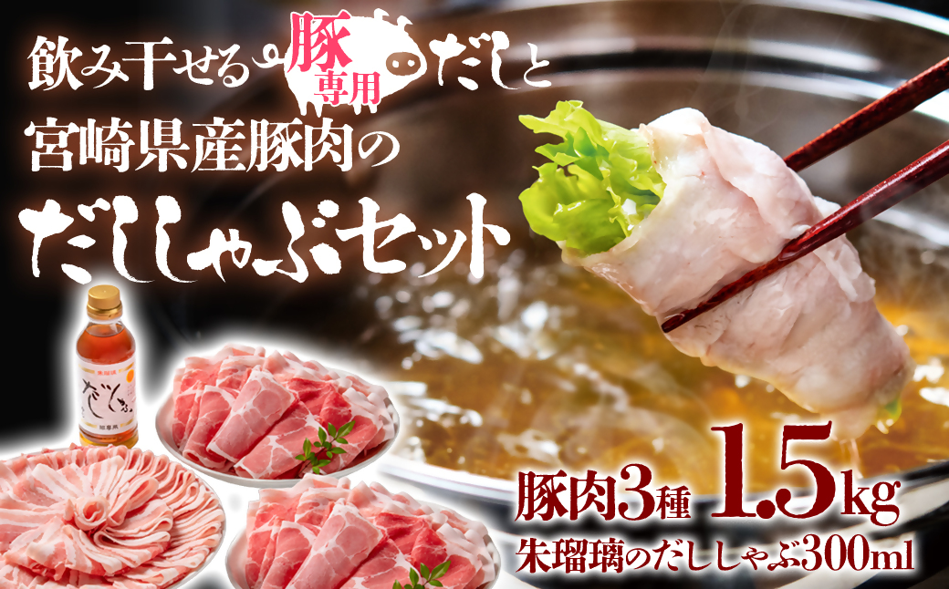 しゃぶしゃぶ用豚肉1.5kgと豚しゃぶ専用だしセット 飲み干せるだし 朱瑠璃/酒瑠璃<1.4-19>