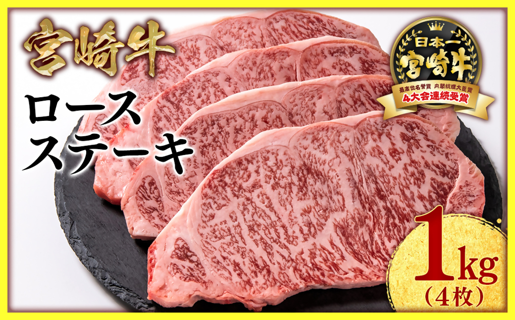 宮崎牛 ロースステーキ4枚(250g×4枚) 内閣総理大臣賞4連続受賞<47-18a>