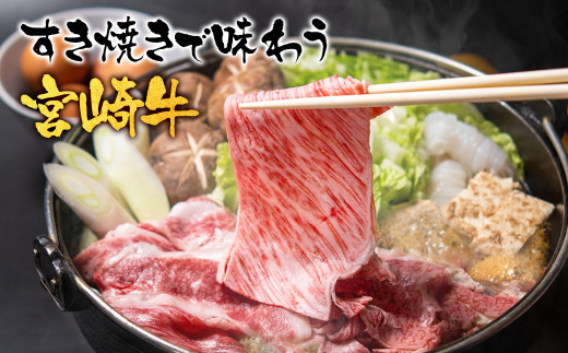 宮崎牛　ローススライス600g（300g×2）　内閣総理大臣賞４連続受賞<2.1-13>焼きしゃぶ　すき焼き