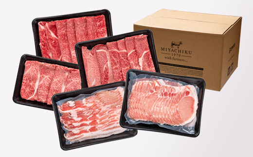 【宮崎牛＆宮崎県産豚肉】スライス＆しゃぶしゃぶ5種食べ比べセット2.1kg<3.3-3>