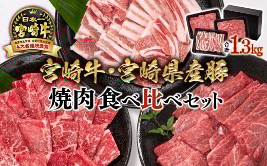 【宮崎牛＆宮崎県産豚肉】焼肉3種食べ比べセット1.3kg 内閣総理大臣賞４連続受賞<2.2-13>