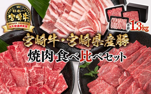 【宮崎牛＆宮崎県産豚肉】焼肉3種食べ比べセット1.3kg 内閣総理大臣賞４連続受賞<2.1-7>