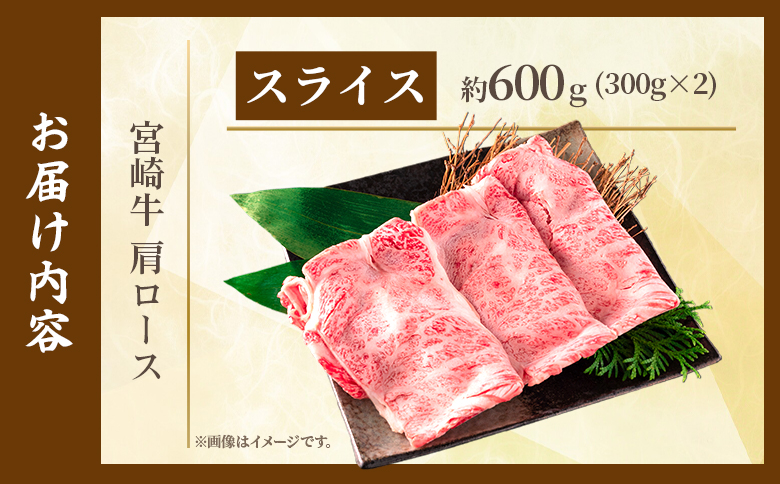 ＜宮崎牛肩ロース【スライス】600g＞【11月発送】霜降り やわらかい サシ 赤身と脂のバランス 炒め物 肉料理 ご馳走 国産 高級 ブランド牛肉 黒毛和牛 数量限定【MI694-my-nov】【ミヤチク】