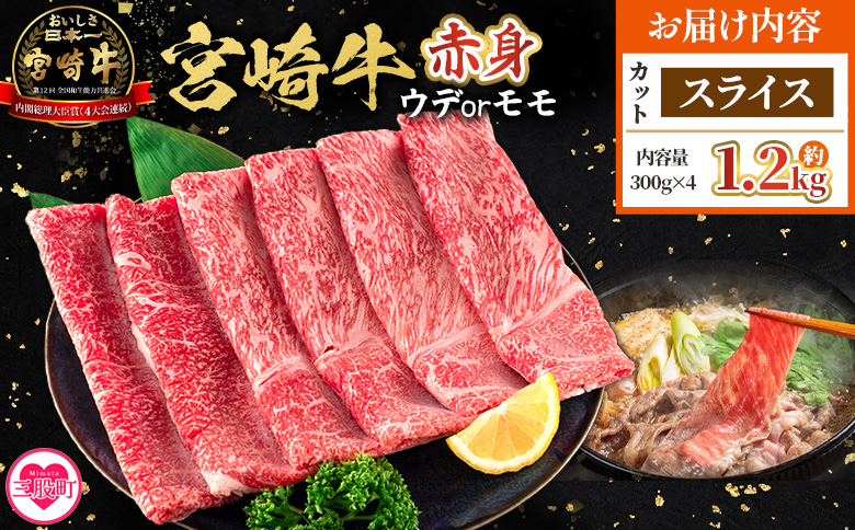 ＜宮崎牛赤身【スライス】（ウデorモモ）1.2kg＞【1月発送】脂控えめ ヘルシー あっさり うで もも 炒め物 肉料理 ご馳走 国産 ブランド牛肉 黒毛和牛【MI688-my-jan】【ミヤチク】