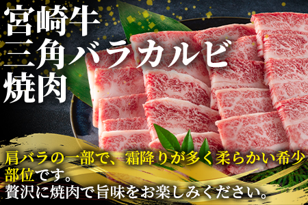 ＜数量限定_宮崎牛 4・5等級 希少部位三角バラ（カルビ）焼肉400g＞【MI172-my】【ミヤチク】