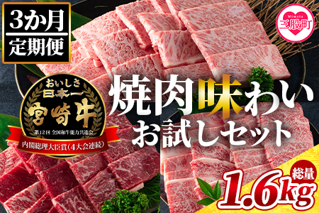 ＜【3ヶ月定期便】総重量1.6kgの宮崎牛焼肉味わいお試しセット＞国産 九州産【MI243-my】【ミヤチク】