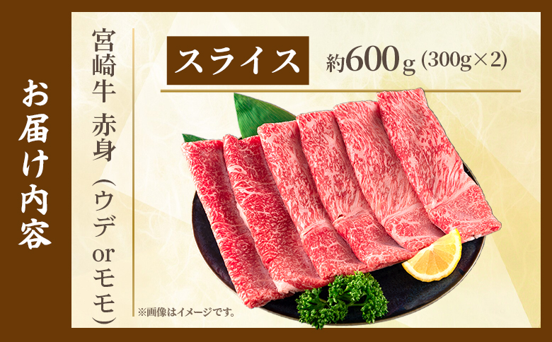 ＜宮崎牛赤身【スライス】（ウデorモモ）600g＞【3月発送】脂控えめ ヘルシー あっさり うで もも 炒め物 肉料理 ご馳走 国産 ブランド牛肉 黒毛和牛【MI686-my-mar】【ミヤチク】