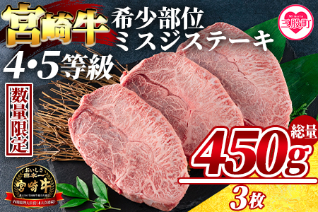 ＜数量限定_宮崎牛 4・5等級 希少部位ミスジステーキ 3枚総量450g＞【MI173-my】【ミヤチク】