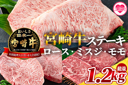<宮崎牛(ロース、ミスジ、モモ)のステーキ 総量1.2kg 3種類8枚 ロース250g×2、ミスジ150g×2、モモ100g×4>《毎月数量限定》【MI129-my】【ミヤチク】