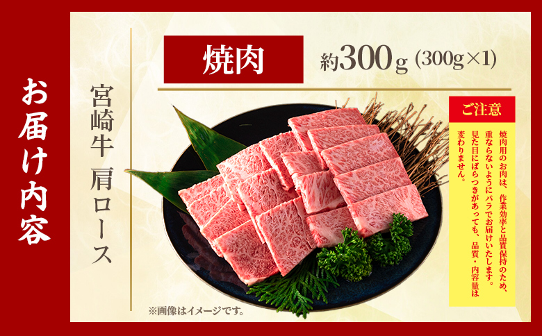 ＜宮崎牛肩ロース【焼肉】300g＞【5月発送】霜降り やわらかい サシ 赤身と脂のバランス 炒め物 肉料理 ご馳走 国産 高級 ブランド牛肉 黒毛和牛 数量限定【MI689-my-may】【ミヤチク】