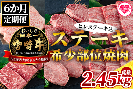 ＜数量限定【6ヶ月定期便】総重量2.45kg宮崎牛ステーキ・希少部位焼肉(ヒレステーキ込)＞国産 九州産【MI240-my】【ミヤチク】