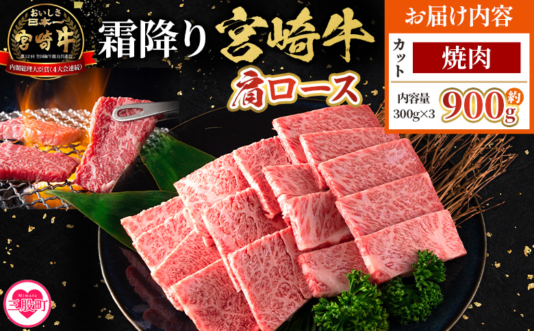 <宮崎牛肩ロース【焼肉】900g>【4月発送】霜降り やわらかい サシ 赤身と脂のバランス 炒め物 肉料理 ご馳走 国産 高級 ブランド牛肉 黒毛和牛 数量限定【MI691-my-apr】【ミヤチク】