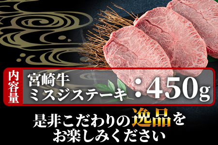 ＜数量限定_宮崎牛 4・5等級 希少部位ミスジステーキ 3枚総量450g＞【MI173-my】【ミヤチク】