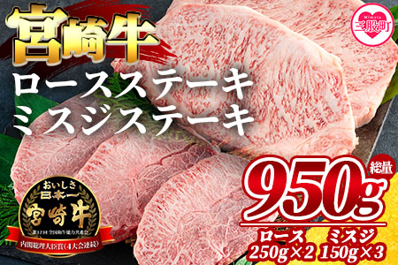 ＜宮崎牛ロースステーキ 2枚(総量500g)、宮崎牛ミスジステーキ3枚(総量450g)＞宮崎牛セット【MI070-my】【ミヤチク】