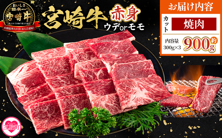 <宮崎牛赤身【焼肉】(ウデorモモ)900g>【8月発送】脂控えめ ヘルシー あっさり うで もも 炒め物 肉料理 ご馳走 国産 ブランド牛肉 黒毛和牛【MI683-my-aug】【ミヤチク】