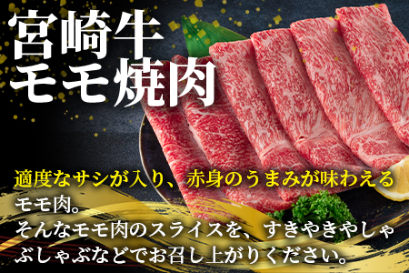 ＜宮崎牛モモスライス400gと宮崎県産和牛小間切れ200g 総量600g＞【数量限定】【MI237-my】【ミヤチク】