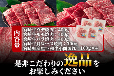 ＜宮崎牛(ウデ、モモ、バラ、肩ロース)の焼肉と宮崎県産和牛小間切れ 総量1.9kg＞《毎月数量限定》宮崎牛焼肉セット【MI128-my】【ミヤチク】