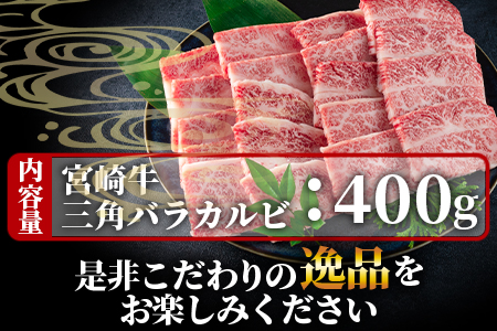 ＜数量限定_宮崎牛 4・5等級 希少部位三角バラ（カルビ）焼肉400g＞【MI172-my】【ミヤチク】