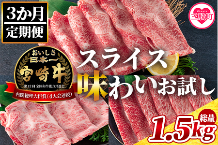 <【3ヶ月定期便】総重量1.5kgの宮崎牛スライス味わいお試しセット>国産 九州産【MI242-my】【ミヤチク】