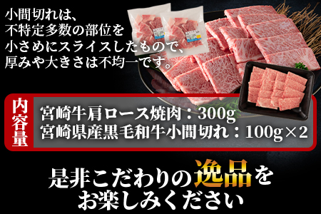 ＜宮崎牛肩ロース焼肉300gと宮崎県産和牛小間切れ200g 総量500g＞【MI143-my】【ミヤチク】