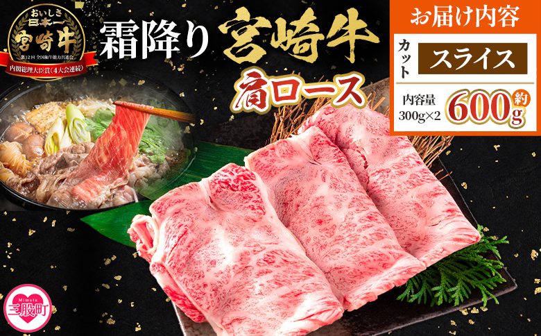 ＜宮崎牛肩ロース【スライス】600g＞【4月発送】霜降り やわらかい サシ 赤身と脂のバランス 炒め物 肉料理 ご馳走 国産 高級 ブランド牛肉 黒毛和牛 数量限定【MI694-my-apr】【ミヤチク】