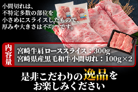 ＜宮崎牛肩ローススライス300gと宮崎県産和牛小間切れ200g 総量500g＞【MI144-my】【ミヤチク】