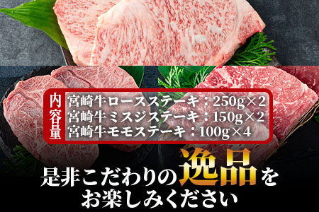 ＜宮崎牛(ロース、ミスジ、モモ)のステーキ 総量1.2kg 3種類8枚 ロース250g×2、ミスジ150g×2、モモ100g×4＞《毎月数量限定》【MI129-my】【ミヤチク】