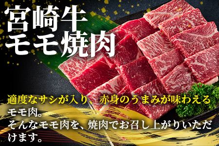 ＜宮崎牛モモ焼肉400gと宮崎県産和牛小間切れ200g 総量600g＞【数量限定】【MI236-my】【ミヤチク】