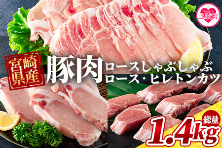 <宮崎県産豚のロースしゃぶしゃぶ 総量1.4kg しゃぶしゃぶ500g×1パック、ローストンカツ500g(5枚入)ヒレトンカツ400g×1パック>《毎月数量限定》宮崎県産豚!しゃぶしゃぶとトンカツのセット【MI130-my】【ミヤチク】