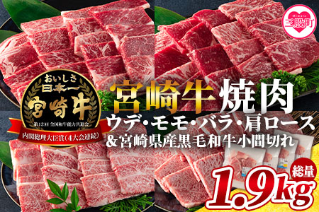 <宮崎牛(ウデ、モモ、バラ、肩ロース)の焼肉と宮崎県産和牛小間切れ 総量1.9kg>《毎月数量限定》宮崎牛焼肉セット【MI128-my】【ミヤチク】