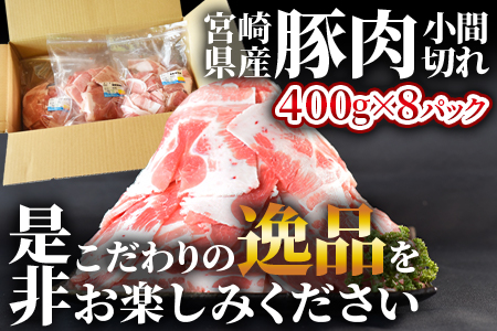 《毎月数量限定》＜宮崎県産豚小間切れ 総量3.2kg＞(400g×8)【MI131-my】【ミヤチク】