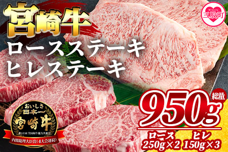 <宮崎牛ロースステーキ 2枚(総量500g)、宮崎牛ヒレステーキ3枚(総量450g)> 宮崎牛セット【MI071-my】【ミヤチク】