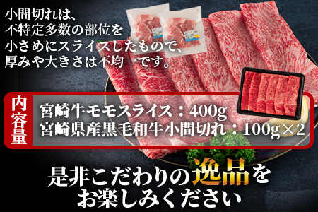 ＜宮崎牛モモスライス400gと宮崎県産和牛小間切れ200g 総量600g＞【数量限定】【MI237-my】【ミヤチク】