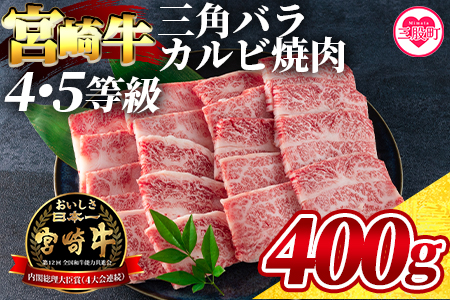<数量限定_宮崎牛 4・5等級 希少部位三角バラ(カルビ)焼肉400g>【MI172-my】【ミヤチク】