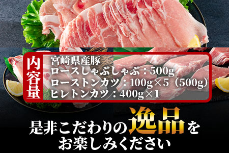 ＜宮崎県産豚のロースしゃぶしゃぶ 総量1.4kg しゃぶしゃぶ500g×1パック、ローストンカツ500g(5枚入)ヒレトンカツ400g×1パック＞《毎月数量限定》宮崎県産豚！しゃぶしゃぶとトンカツのセット【MI130-my】【ミヤチク】