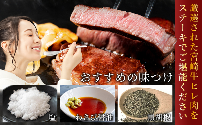＜宮崎牛ヒレステーキ 240g＞ 2枚 霜降り やわらかい サシ 赤身と脂のバランス 牛肉 精肉 希少部位 ステーキ 肉料理 ご馳走 国産 高級 ブランド牛肉 黒毛和牛 数量限定【MI766-my】【ミヤチク】