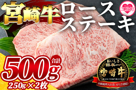 <宮崎牛ロースステーキ 2枚(総量500g)>ご家庭で美味しい牛肉を楽しめる!【MI058-my】【ミヤチク】
