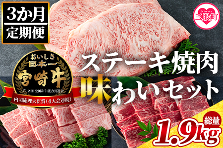 <【3ヶ月定期便】総重量1.9kgの宮崎牛ステーキ焼肉味わいセット>国産 九州産【MI238-my】【ミヤチク】