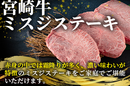 ＜数量限定_宮崎牛 4・5等級 希少部位ミスジステーキ 3枚総量450g＞【MI173-my】【ミヤチク】