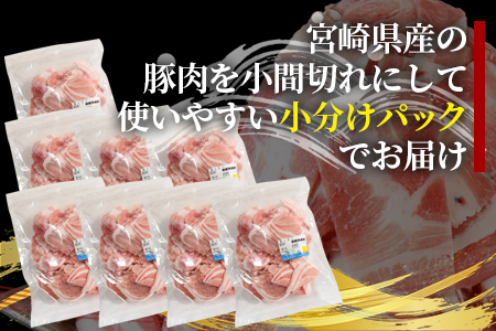 《毎月数量限定》＜宮崎県産豚小間切れ 総量3.2kg＞(400g×8)【MI131-my】【ミヤチク】