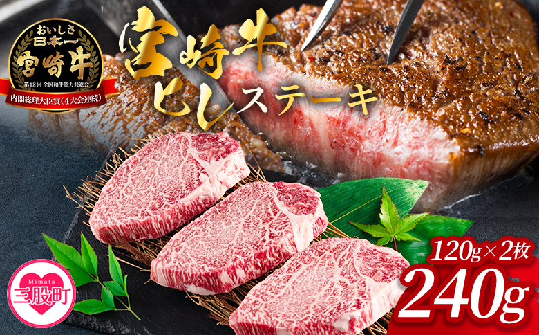 ＜宮崎牛ヒレステーキ 240g＞ 2枚 霜降り やわらかい サシ 赤身と脂のバランス 牛肉 精肉 希少部位 ステーキ 肉料理 ご馳走 国産 高級 ブランド牛肉 黒毛和牛 数量限定【MI766-my】【ミヤチク】