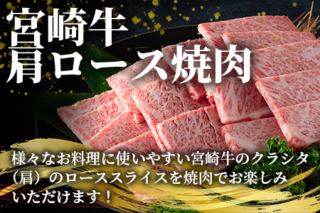 ＜宮崎牛肩ロース焼肉300gと宮崎県産和牛小間切れ200g 総量500g＞【MI143-my】【ミヤチク】