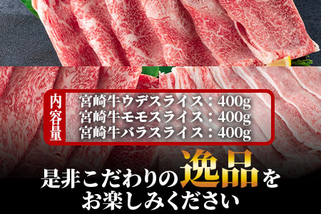 ＜宮崎牛(ウデ、モモ、バラ)のスライス 総量1.2kg＞ 《毎月数量限定》宮崎牛スライスセット【MI127-my】【ミヤチク】